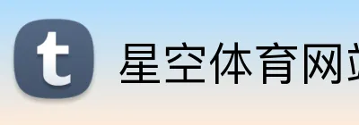 星空体育网站 logo